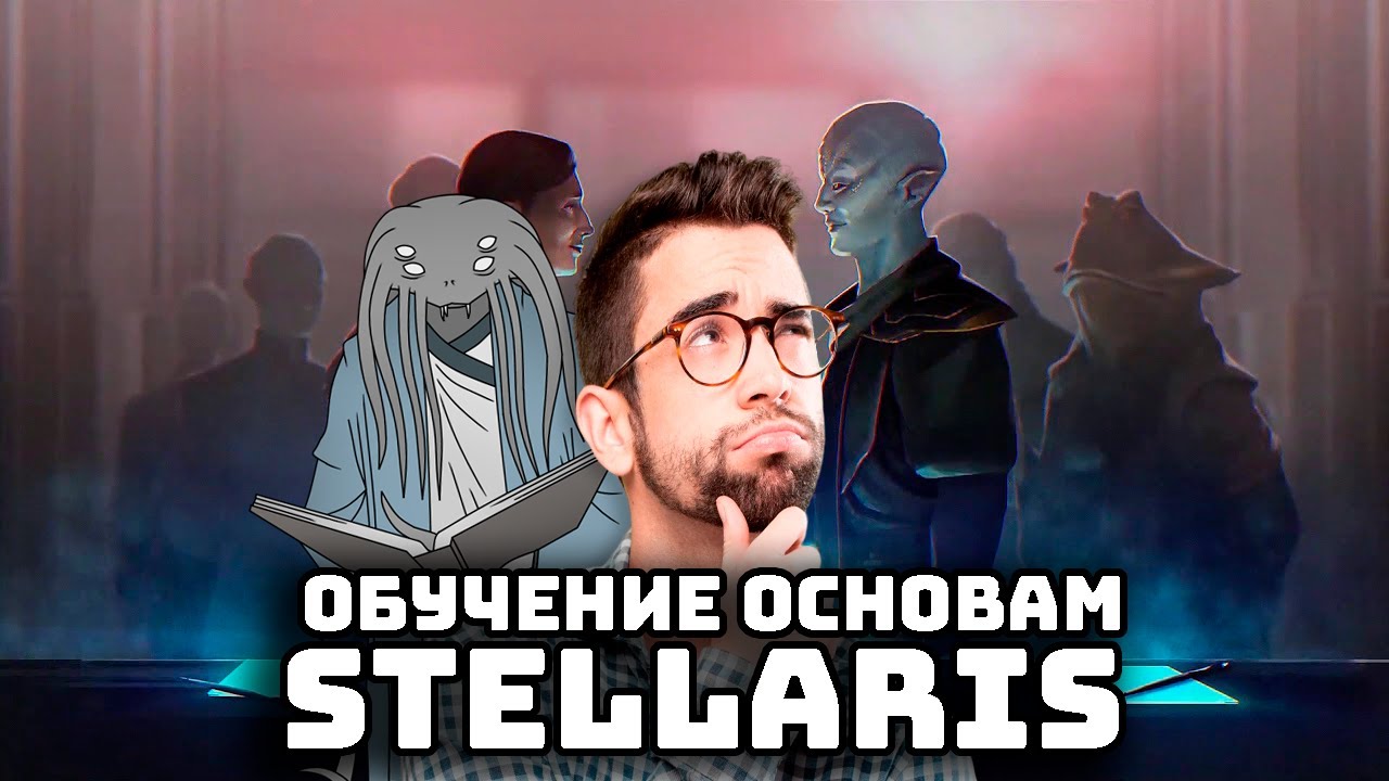 Stellaris Гайд I Основы игры.