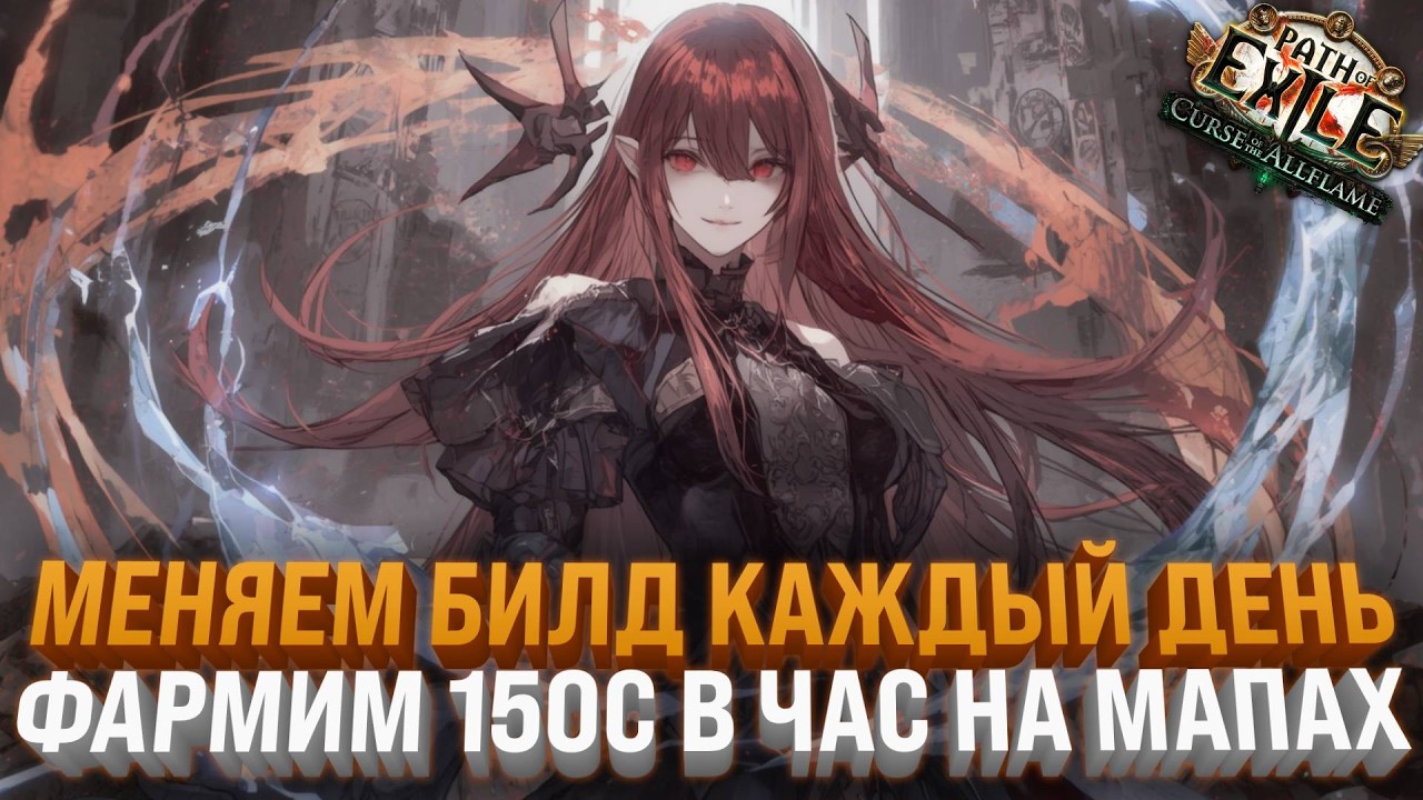 ТРЕТИЙ СПЕК ЗА ЛИГУ | СОБРАЛ ЕК ШАРЛАТАН ЭЛЕМКУ | Path Of Exile: Curse of the Allflame