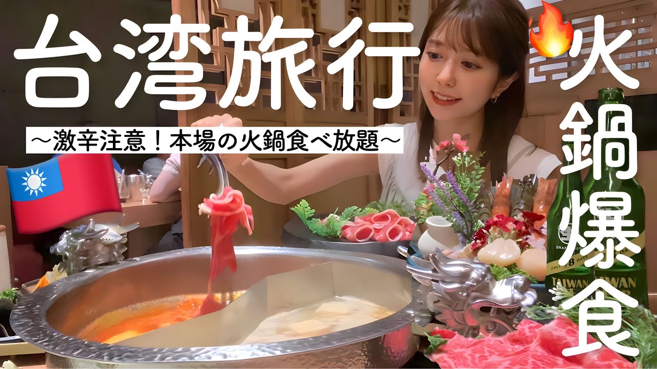 【台湾】本場の激辛火鍋を食べ尽くしてきました【フードファイト】