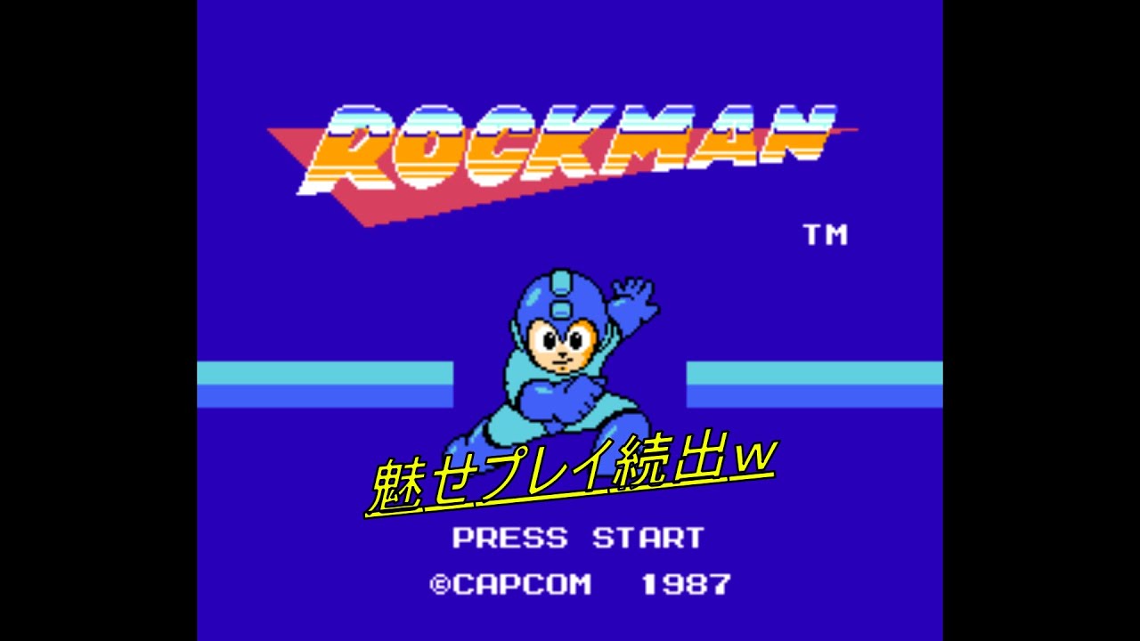 【ロックマン１】　今年もよろしくお願いします＾＾往年の名作とはいえども今の俺なら秒でクリアしちゃ…ゴメンゴメンｗ
