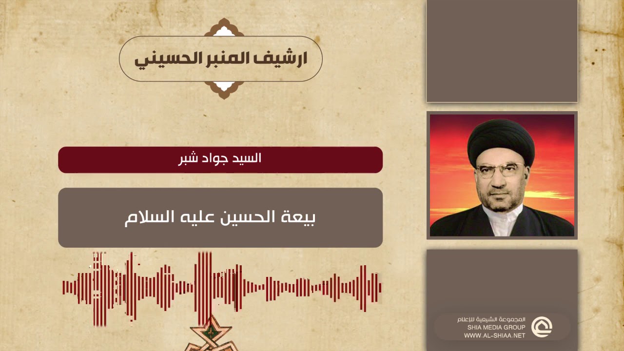السيد جواد شبر  بيعة الحسين عليه السلام