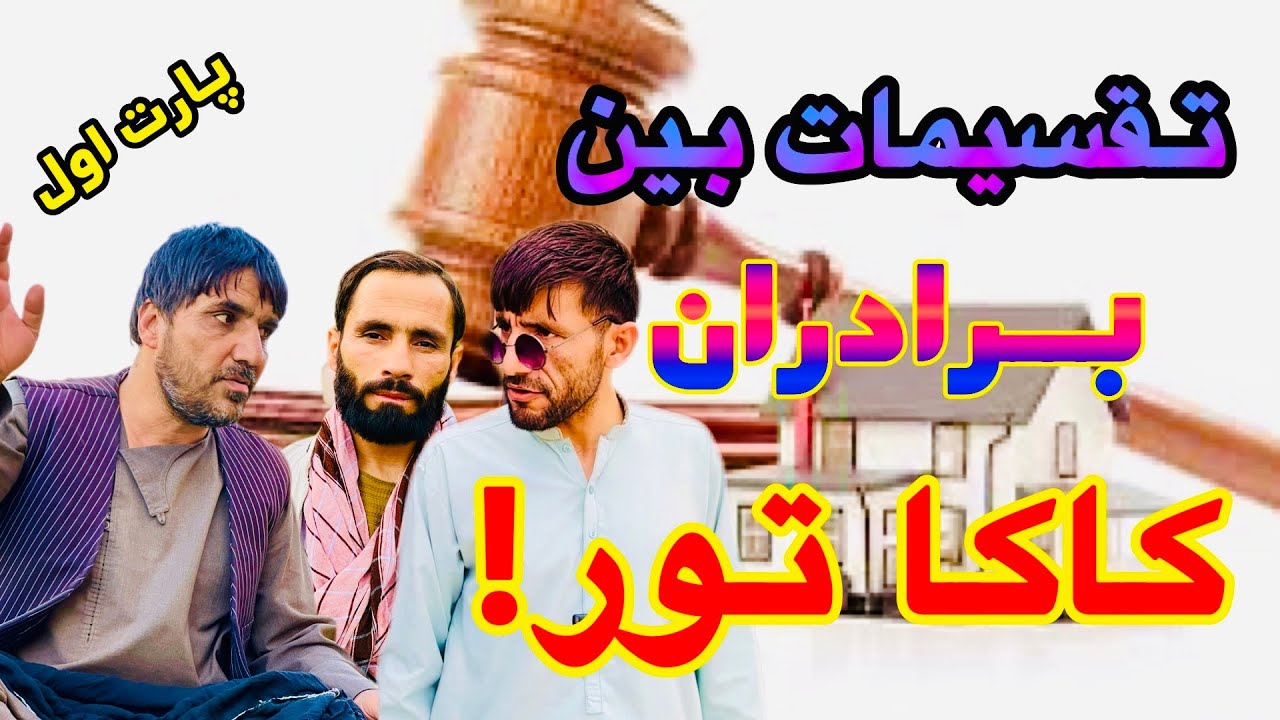 تقسیمات بین برادران کاکا تور-حبیب قناعت نمیکند-کاکا تور فیصله عجیب کرد