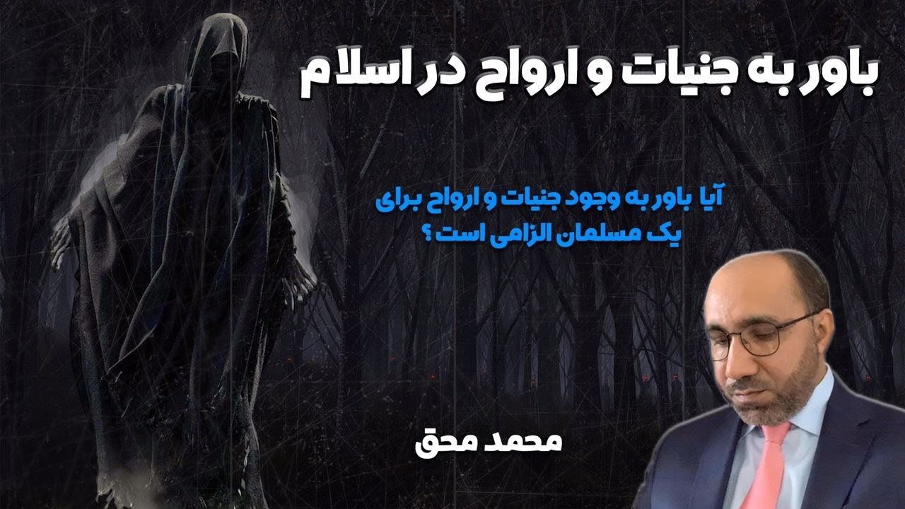 باور به جنیات و ارواح در اسلام-Belief in Jinn and Spirits in Islam
