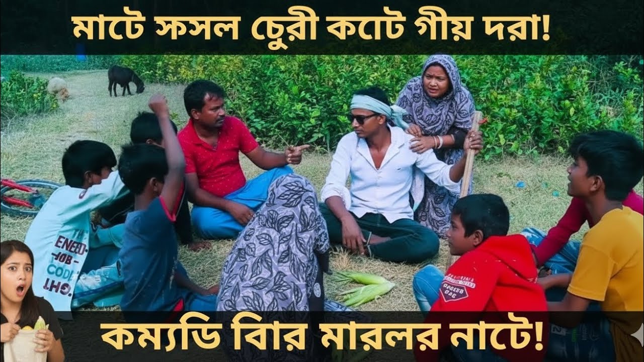 ফানি ভিডিও মাটির ফসল চুরি করা 🤣