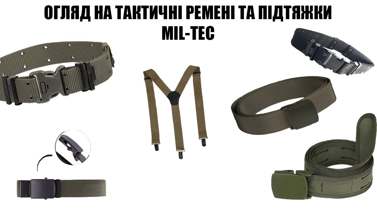 ОГЛЯД НА ТАКТИЧНІ РЕМЕНІ MIL TEC ТА ПІДТЯЖКИ