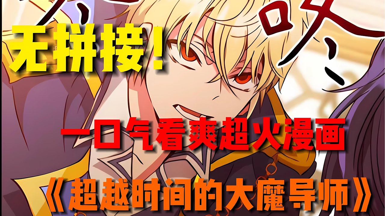 【MULTI SUB】一口气看爽韩漫《超越时间的大魔导师》