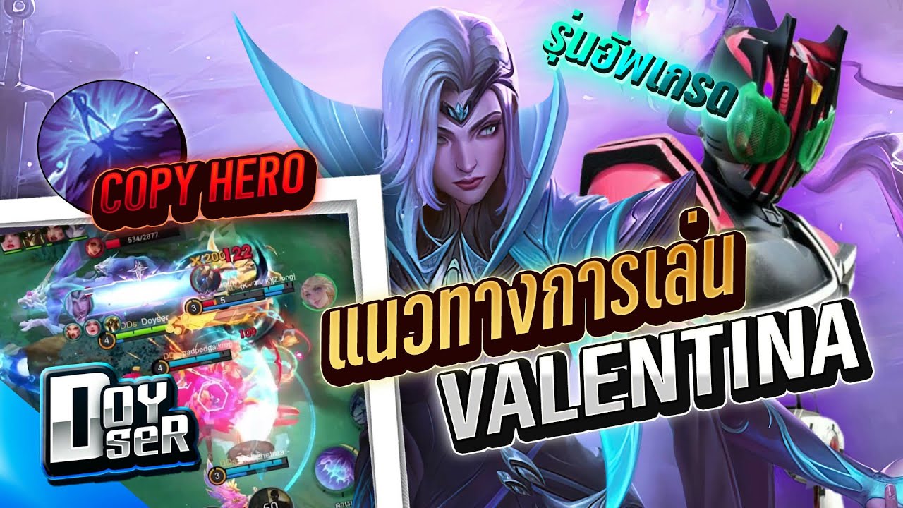MLBB:Valentina เมจผู้ใช้อัลติได้ทุกตัวในเกม! - Doyser