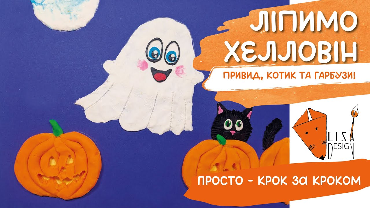 Ліпимо гарбуза, котика та привид із пластиліну Play-Doh | Поробка до Хеллоуїну для дітей та батьків