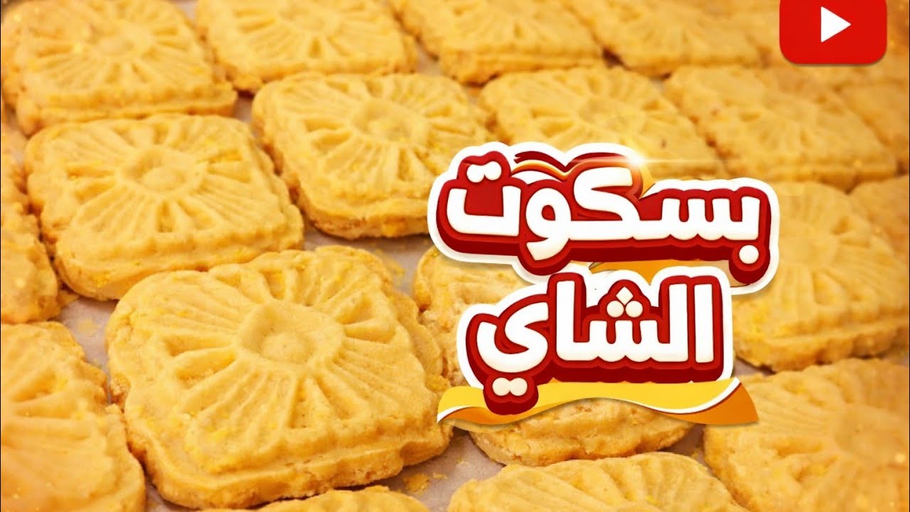 يبسكوت الشاي الهش من غير ماكينة ولا مجهود بسكوت الشاي السايح في البق 👌 نجاح من أول مرة