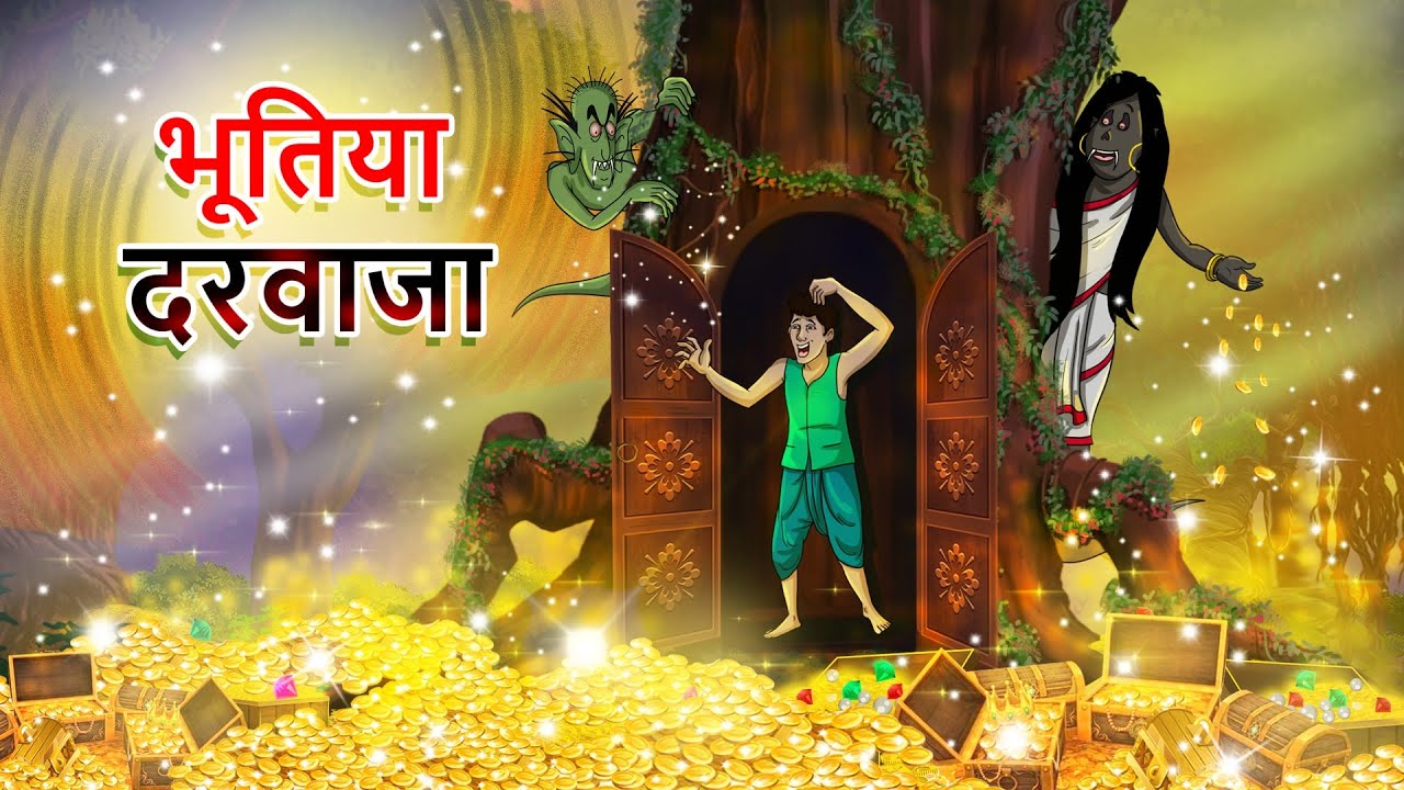 भूतिया दरवाजा || Bhutiya Darwaja || HINDI KAHANIYA || SSOFTOONS HANSTE RAHO