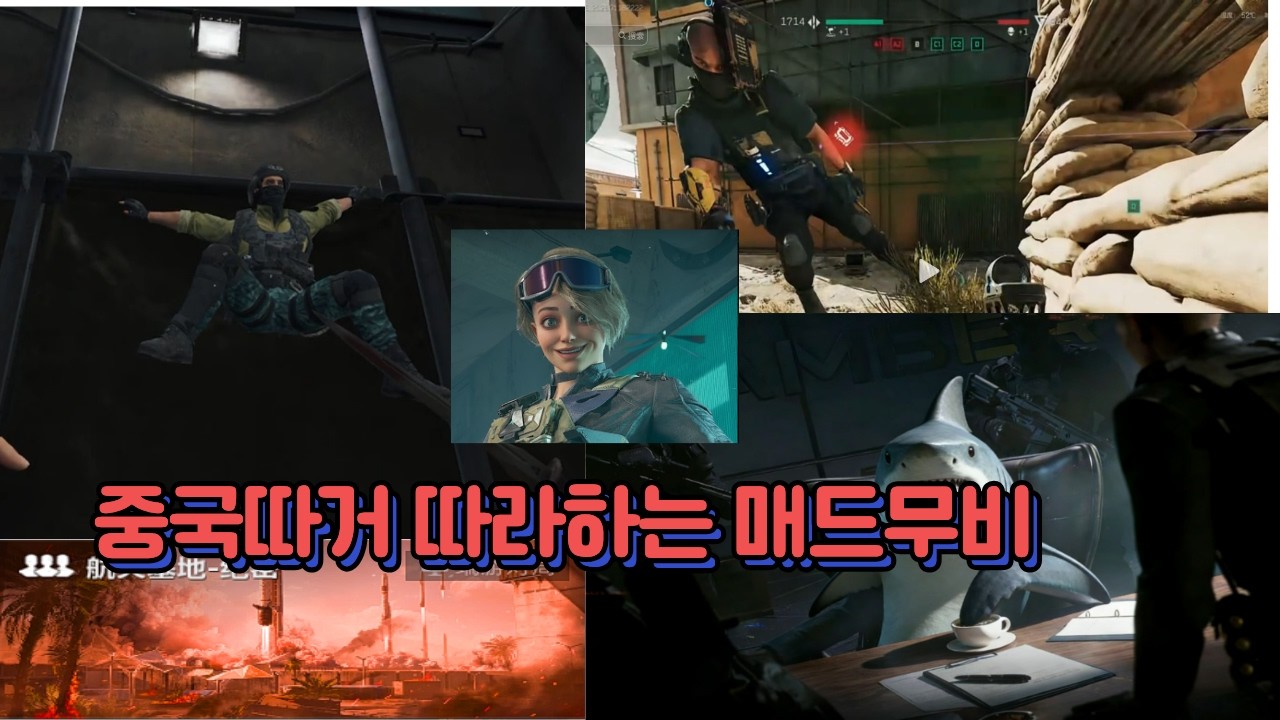 중국 따거 따라하는 매드무비/AN