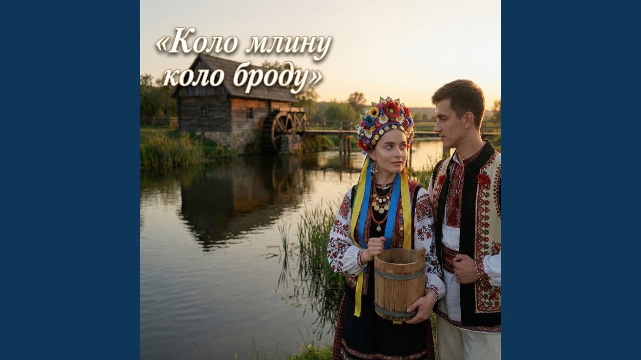 Коло млину коло броду
