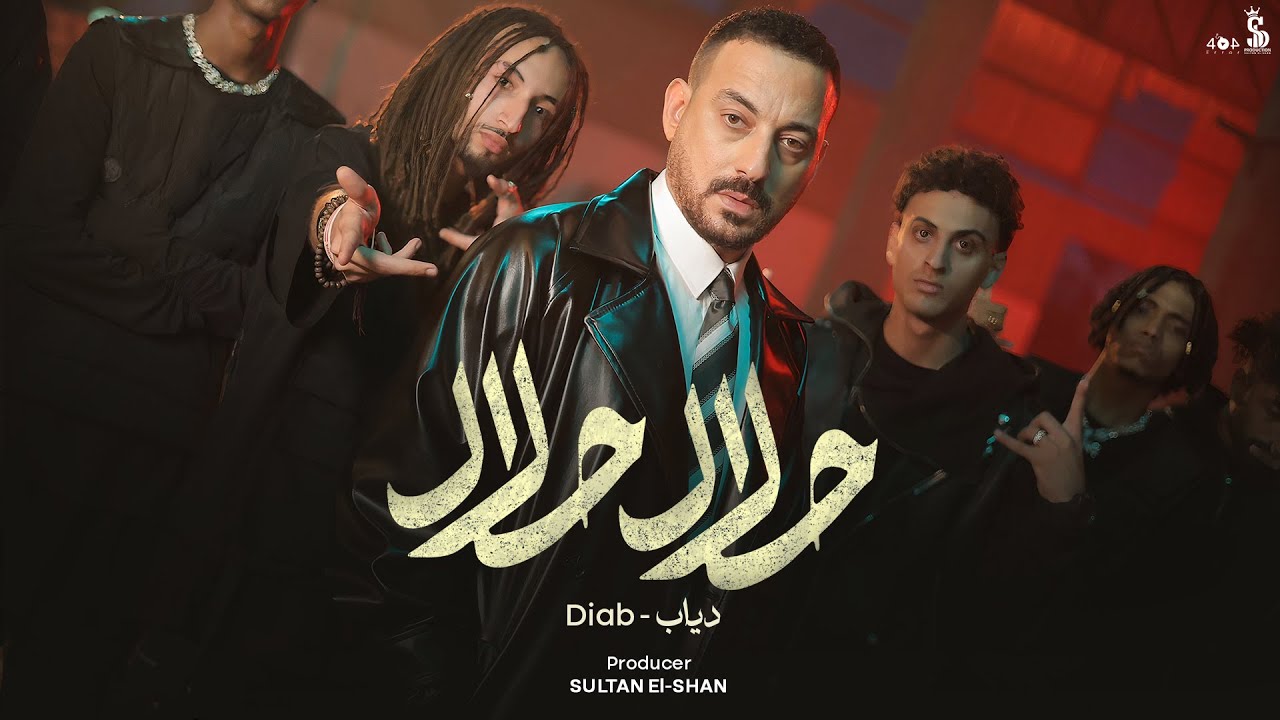 كليب حلال حلال ( بابات بالجدعنة) - دياب | Clip Halal Halal - Diab