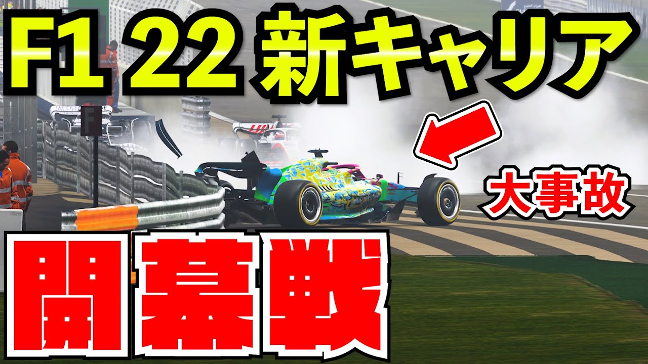 【開幕戦】麺屋バルテリとチャンピオン目指すキャリア開幕【F1 22】【キャリア】第１戦バーレーンGP