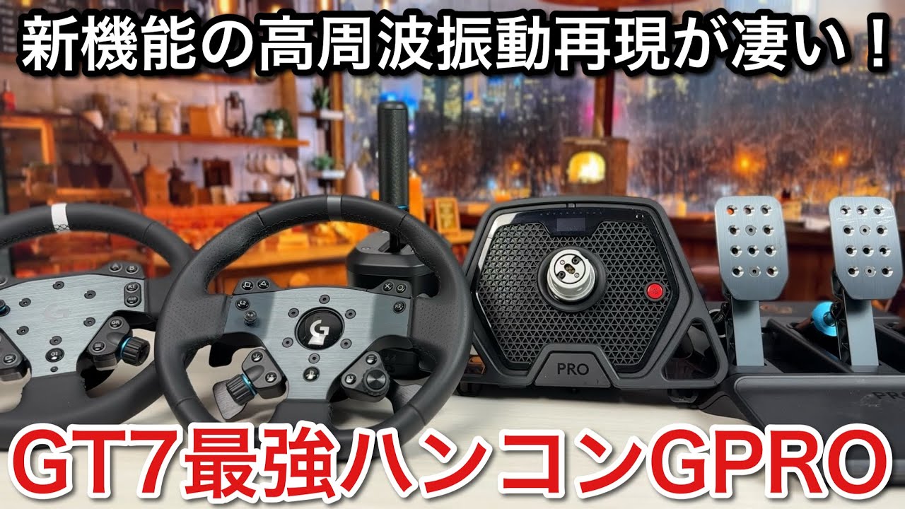 【GT7】最強ハンコンへ新機能高周波振動再現機能とDDの組み合わせが最強！【picar3】