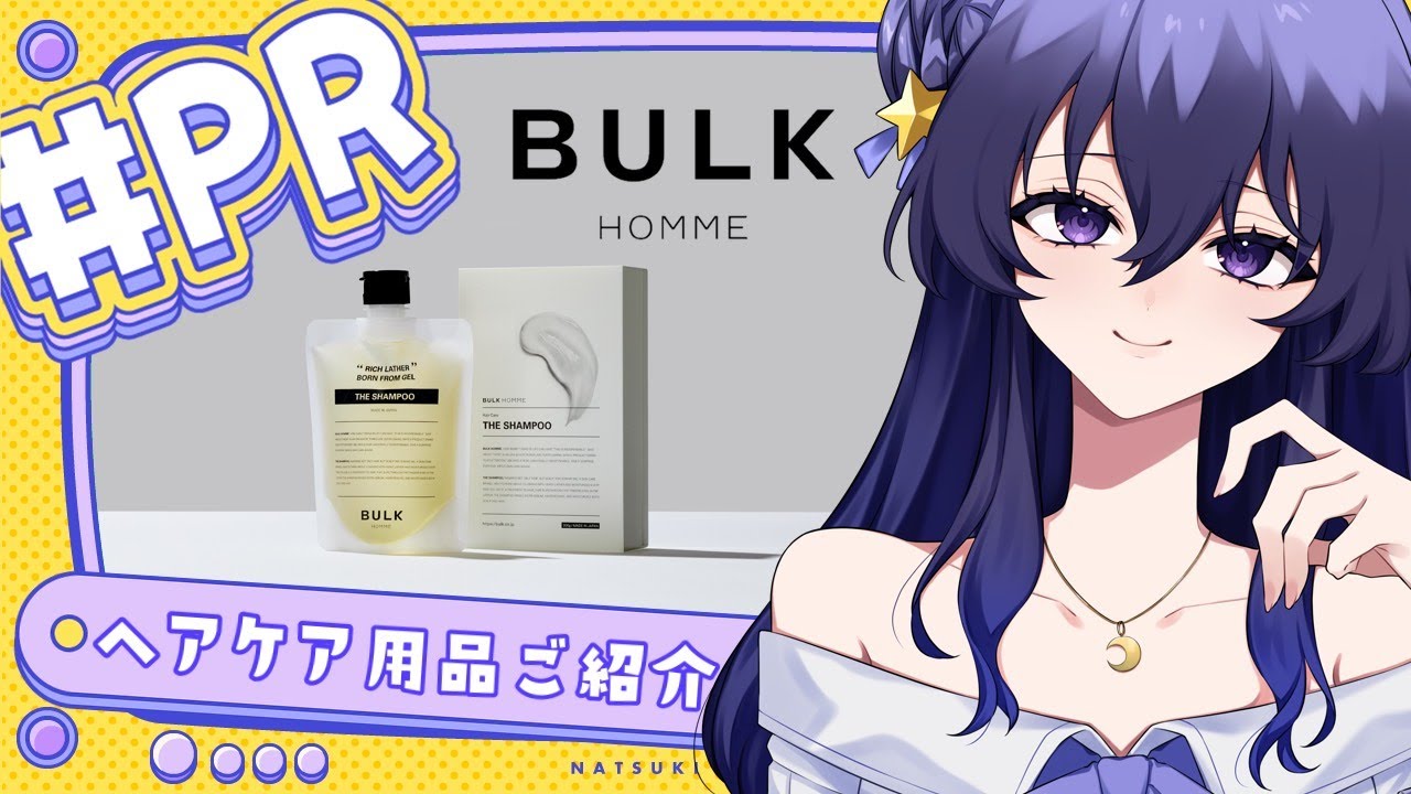 【バルクオム】シャンプーASMRでヘアケア用品を紹介するよっ✨【野上菜月/Vtuber】