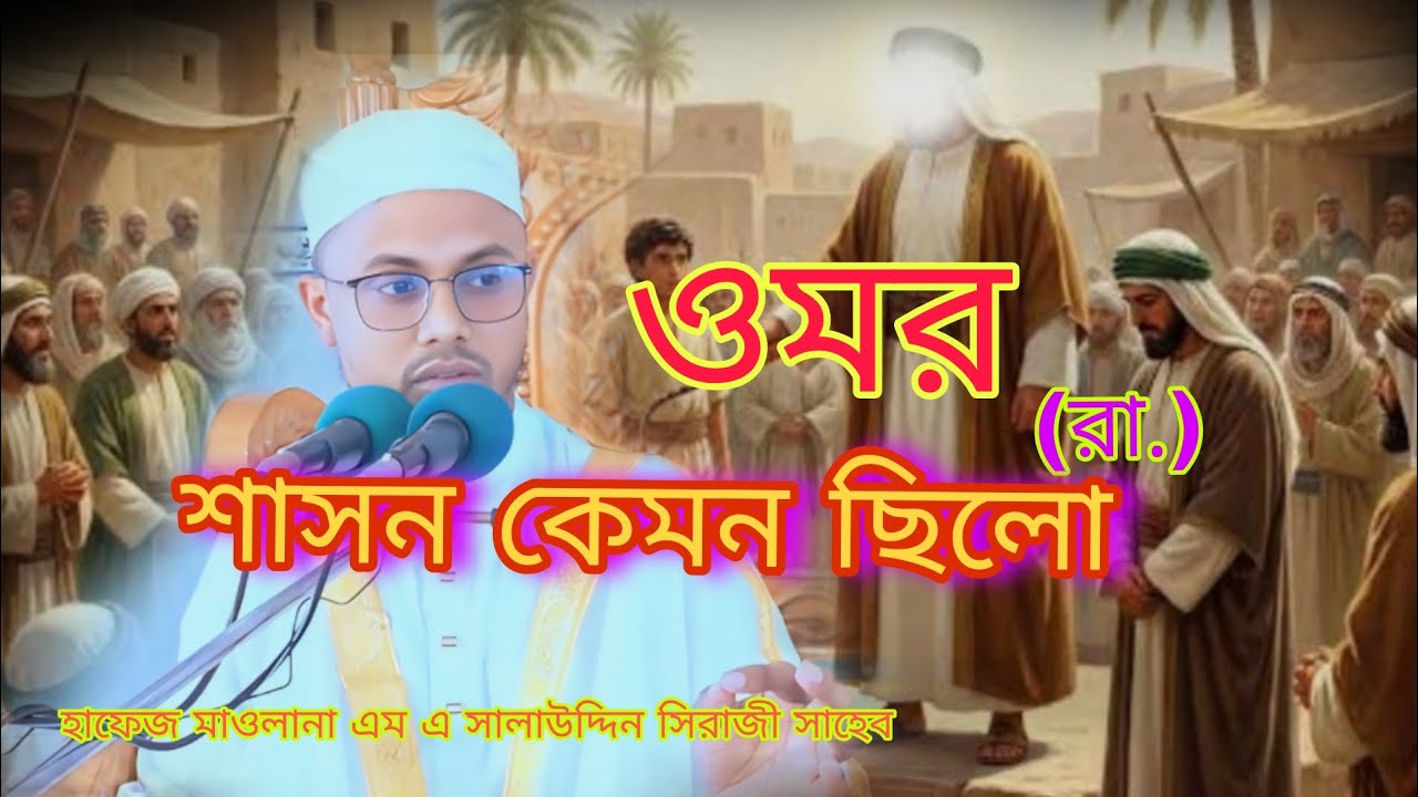 ওমর (রা.) এর শাসন কেমন ছিলো। শুনুন একবার। হাফেজ মাওলানা এম এ সালাউদ্দিন সিরাজী সাহেব। 