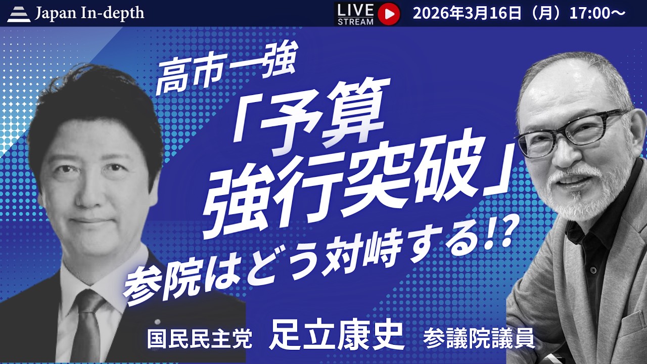 【Japan In-depthチャンネル】2026年3月16日（月）17:00～ 緊急LIVE！ヤスス登壇！予算審議、舞台は参院へ！緊張高まるホルムズ海峡、日米首脳会談まもなく。浪速の猟犬、今何語る！