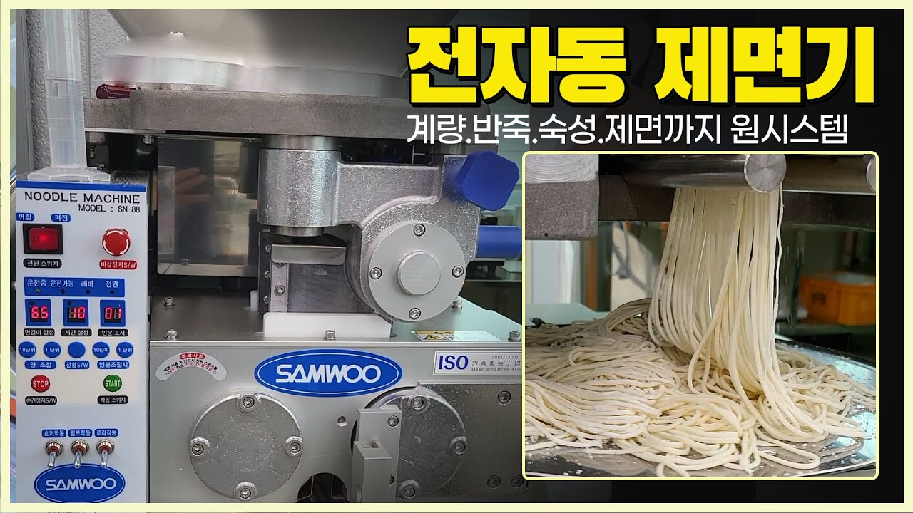 전자동제면기 CF-G88N 계량에서 반죽 순간숙성 제면까지 원시스템템 방식으로 면을 간편하게 만들어요. 국수기계 식품기계테스트