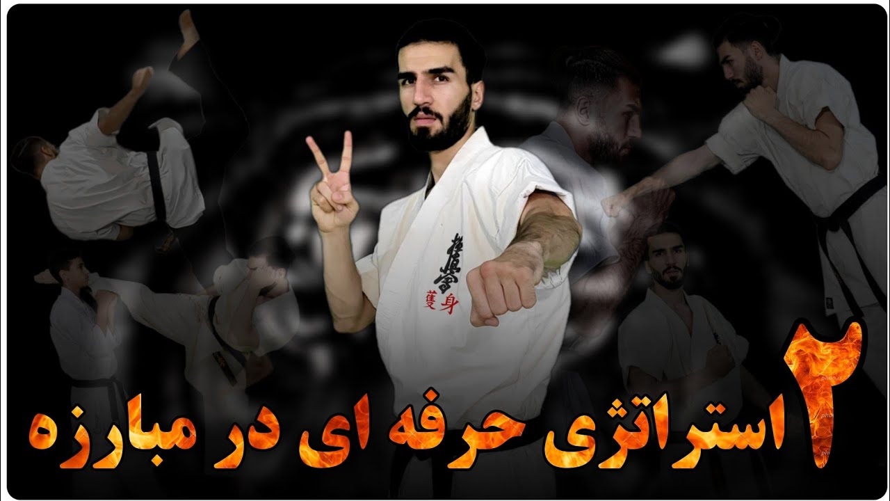 2 استراتژی کاربردی رزمی، #کیوکوشین #رزمی