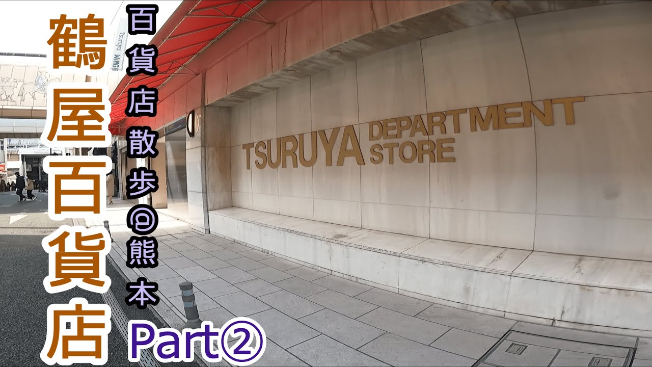 [百貨店散歩@熊本]鶴屋百貨店[街歩き](part②)