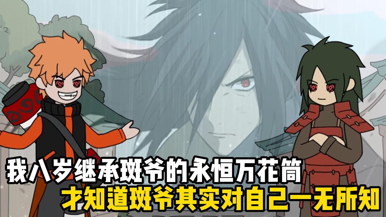 我八歲繼承斑爺的永恆萬花筒，才知道斑爺其實對自己一無所知，衆所周知桀驁不馴的斑爺實力極爲恐怖