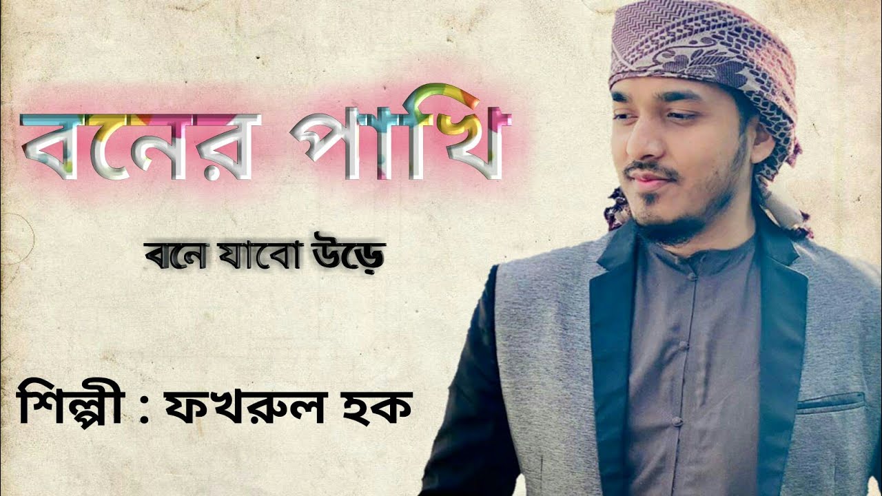 বনের পাখি বনে যাবো উড়ে | Fokhrul Hoque | Boner Pakhi | Bangla New Islamic gojol 2021