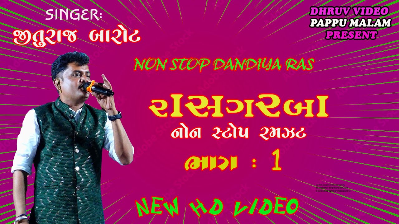 JITUraj BAROT / NON stop garba / રાસગરબા  નોન સ્ટોપ/ પટ્ટણી પરિવાર મેરાઉ