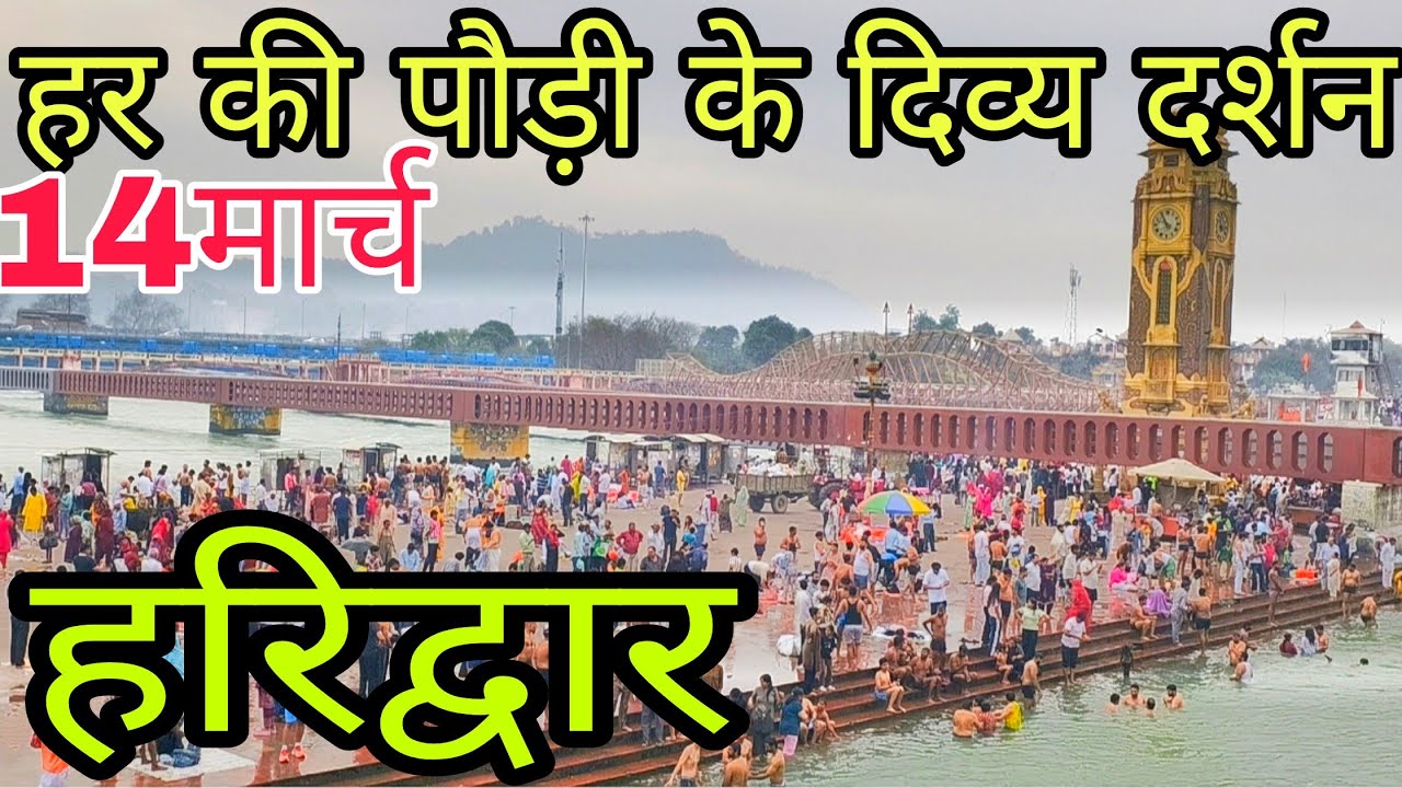हरिद्वार हर की पौडी दिव्य दर्शन✨| मौसम में बदलाव | Haridwar New Update 🚨|| 14 March ||