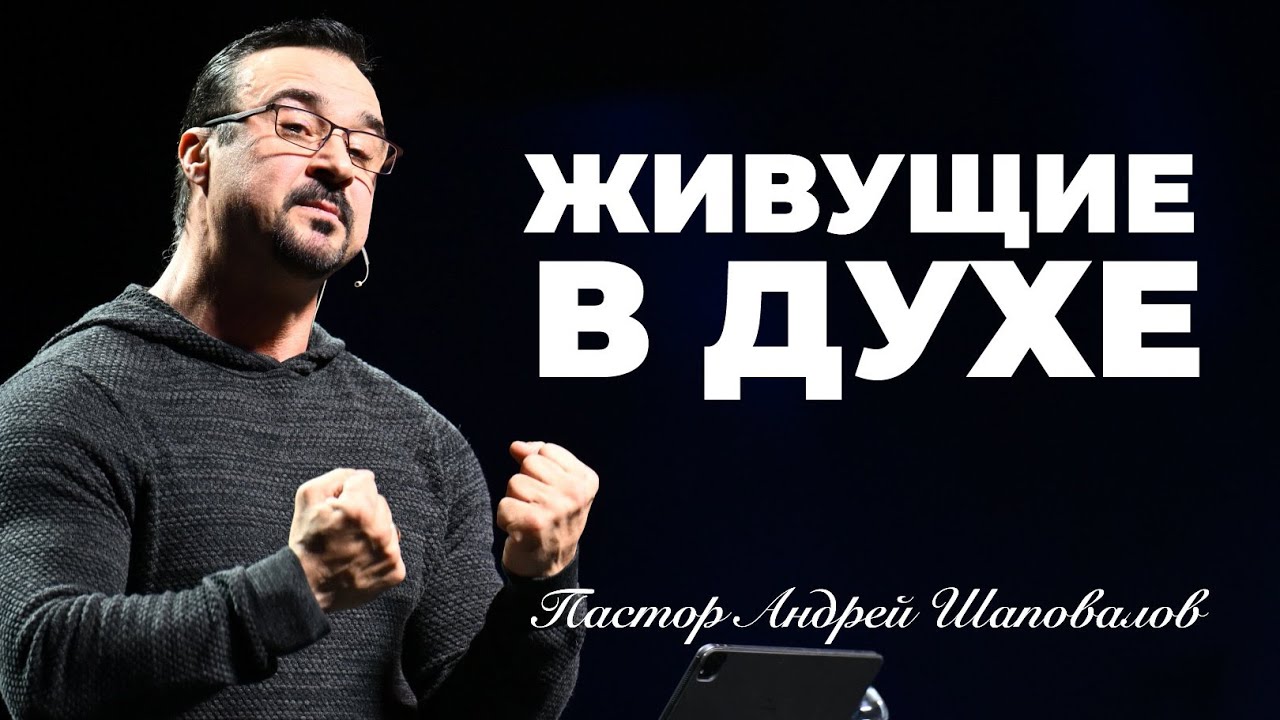&laquo;Живущие в Духе&raquo; Пастор Андрей Шаповалов