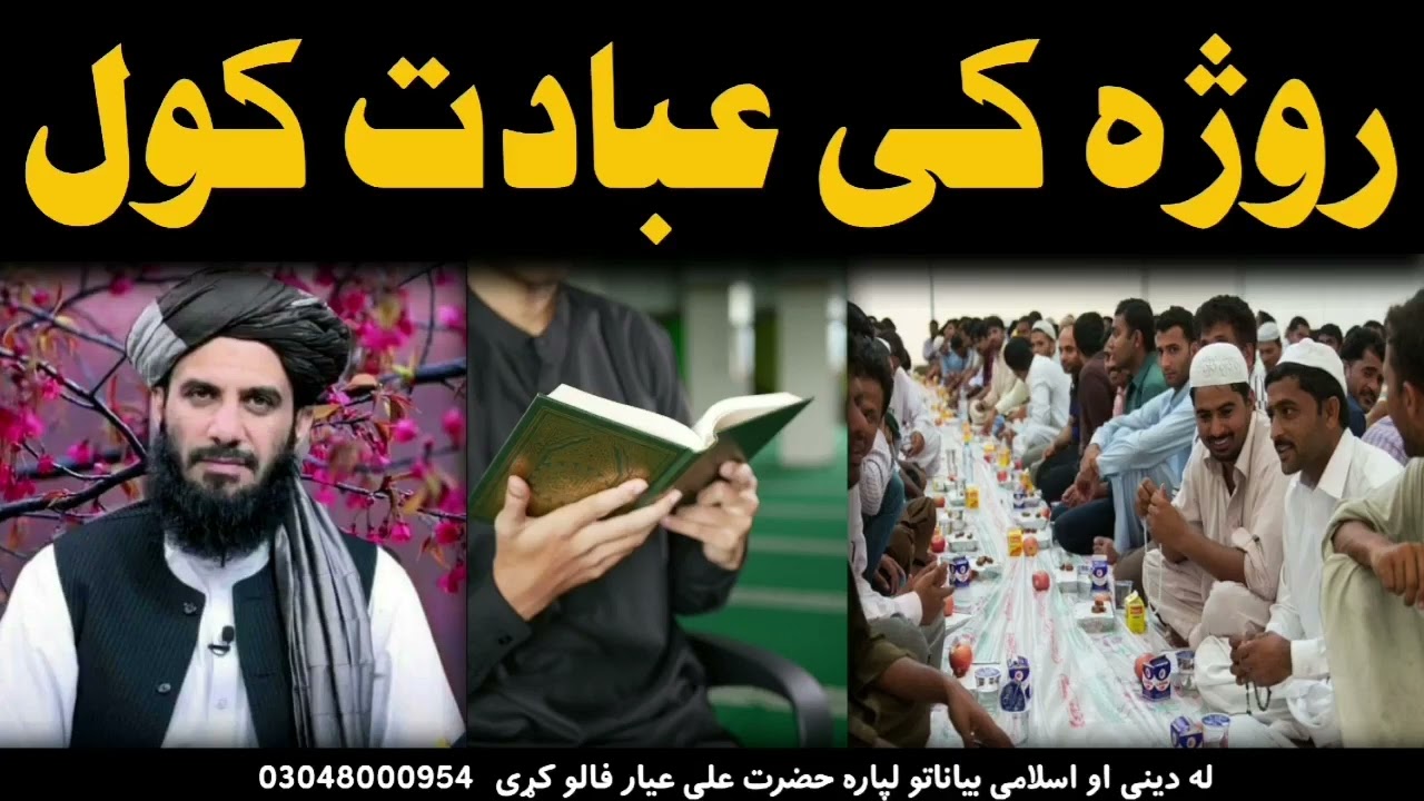 روژہ کی عبادت کول/ مولوی یاسین فھیم #بیان #رمضان #عبادت #مولانا