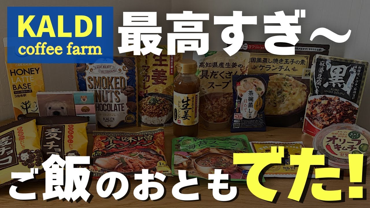 【カルディ】寒い日におすすめの新商品✨冷蔵コーナーで見つけたご飯のお供やアレンジレシピも紹介！
