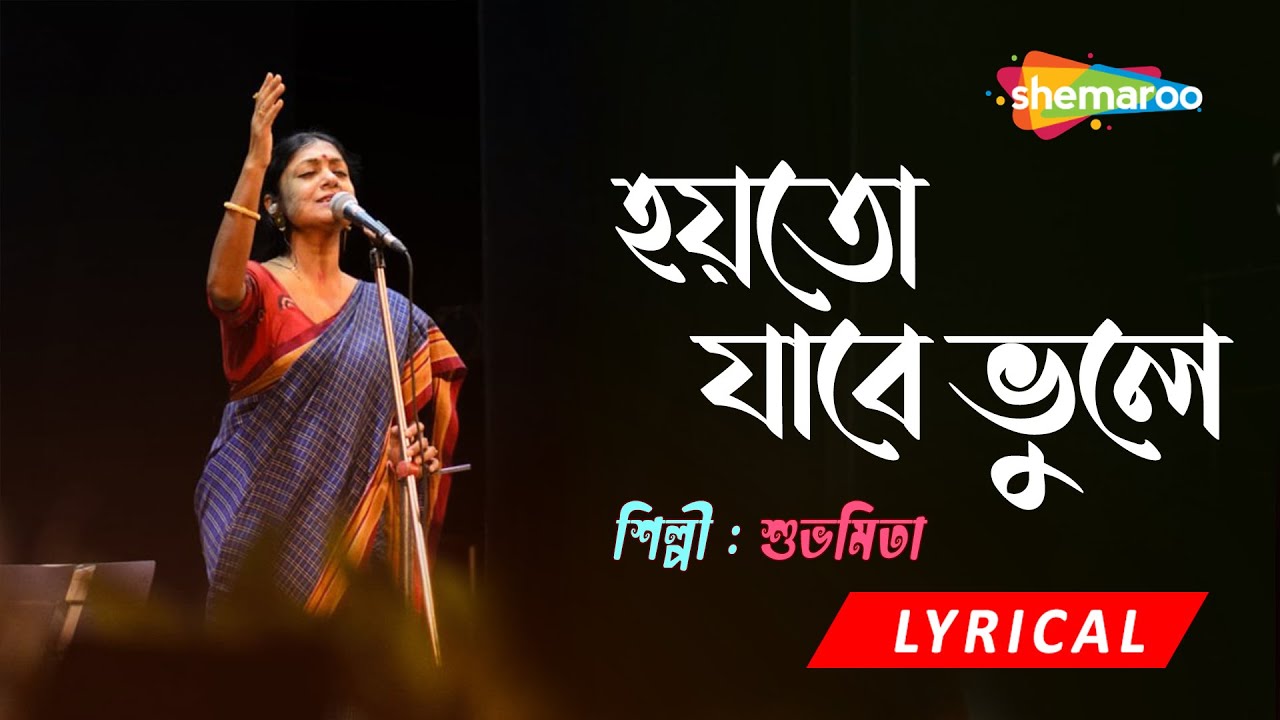 Hoyto Jabe Bhoole - হয়তো যাবে ভুলে | Lyrical | Subhamita | New Bengali Lyrical Song 2022