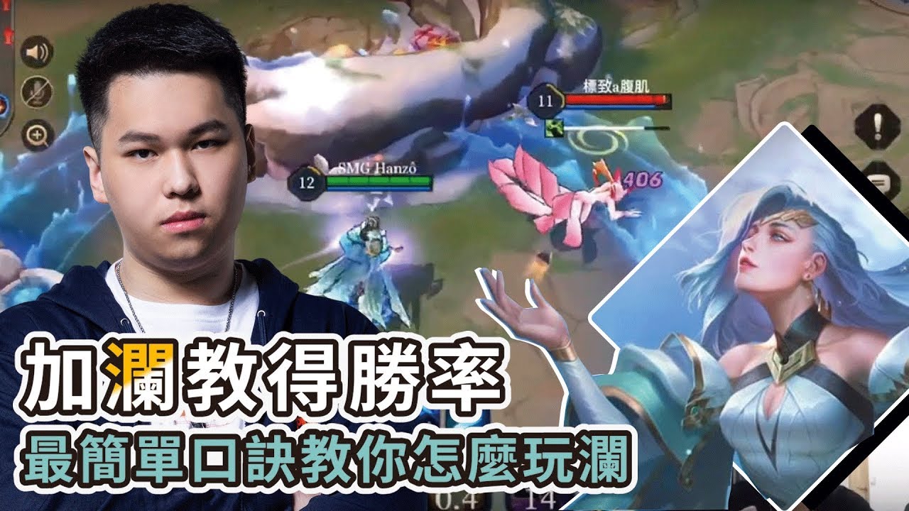 SMG Hanzo｜傳說對決｜加瀾教得勝率！最簡單口訣教你如何玩好瀾！