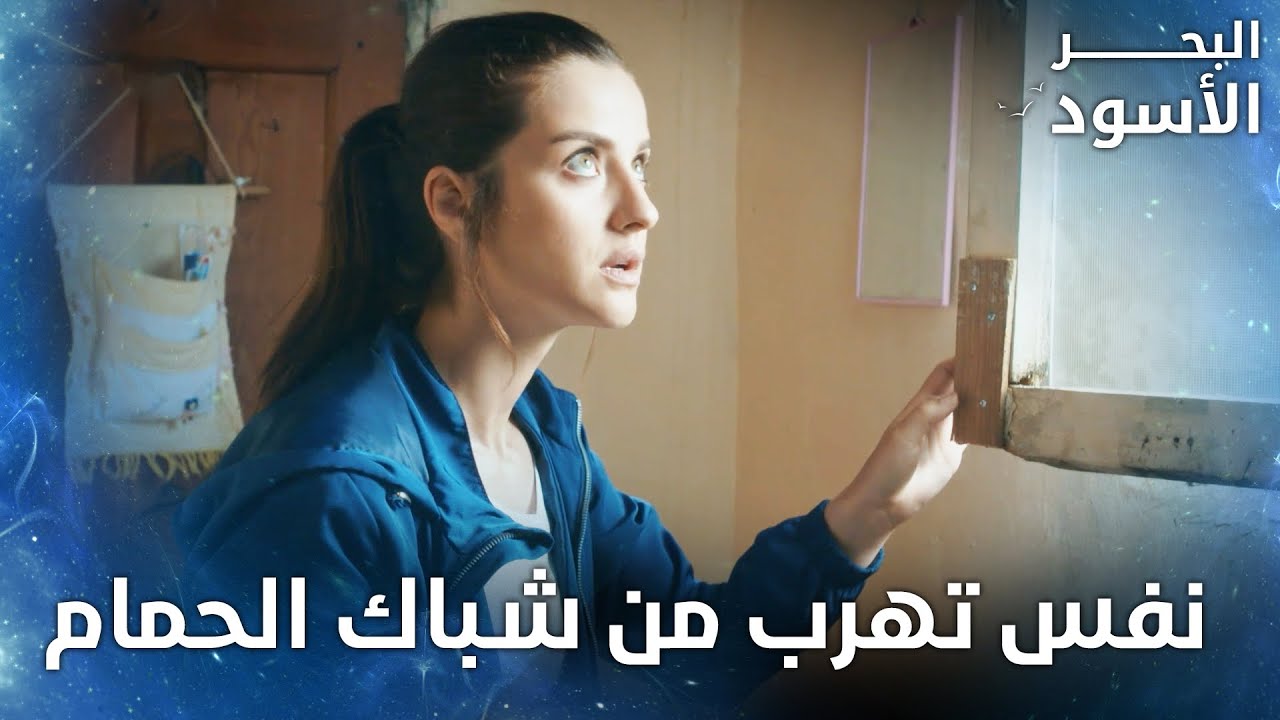 نفس تهرب من شباك الحمام  - الحلقة 63  - البحر الأسود - Sen Anlat Karadeniz