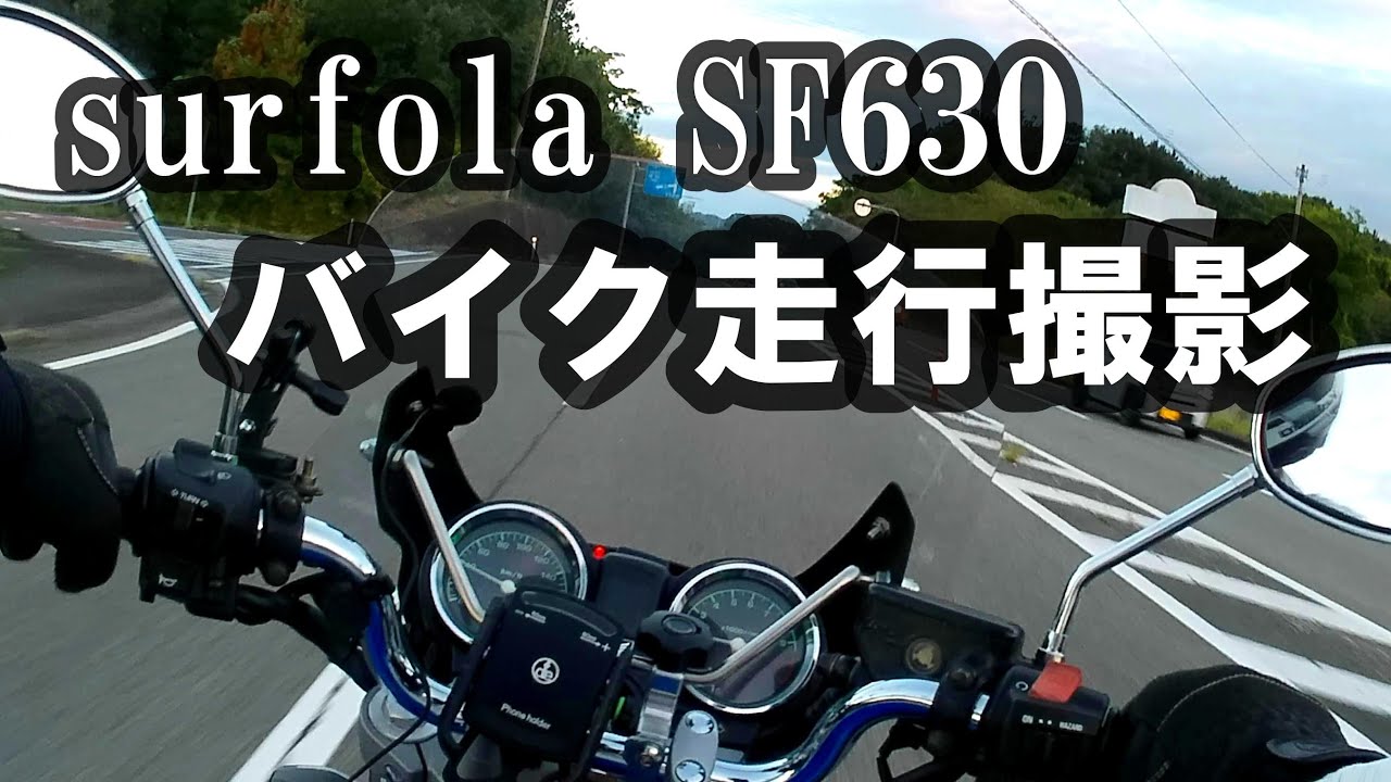 バイク走行撮影テストで海まで行ってみよう・surfola SF630