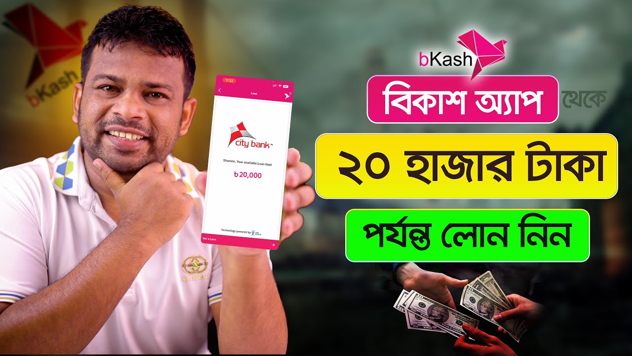 বিকাশ অ্যাপ থেকে লোন নেয়ার পদ্ধতি  | How to Get Loan from Bkash App