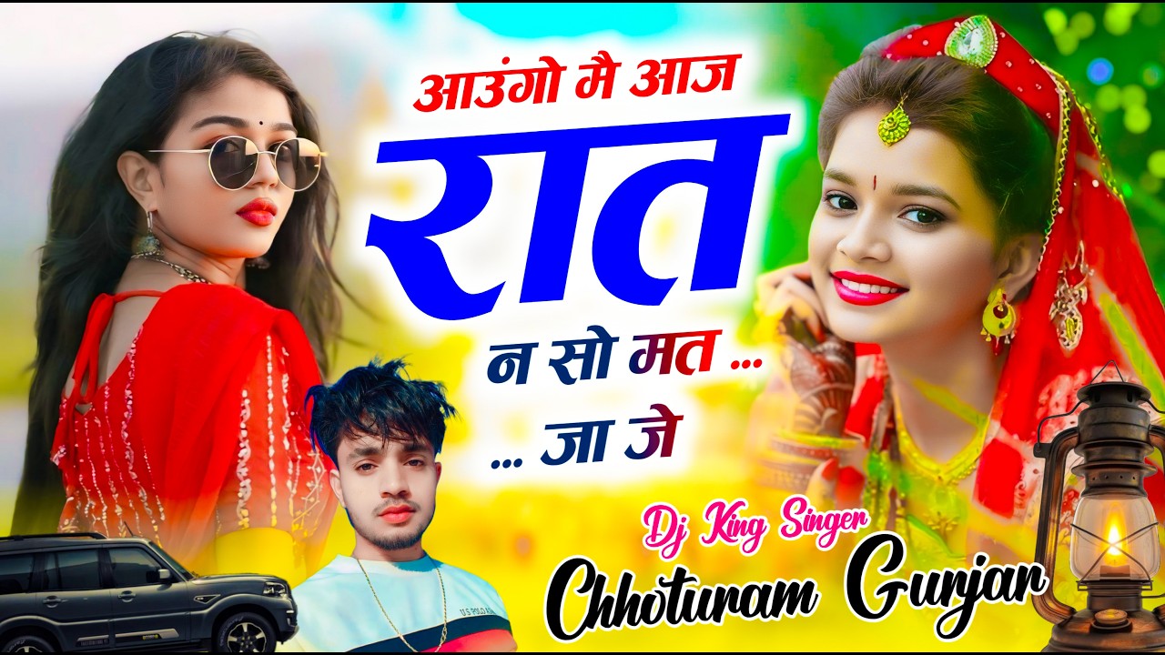 2026 का सबसे ज्यादा वायरल सोंग // आउंगो मै आज रात न सो मत जा जे // Singer Chhoturam Gurjar