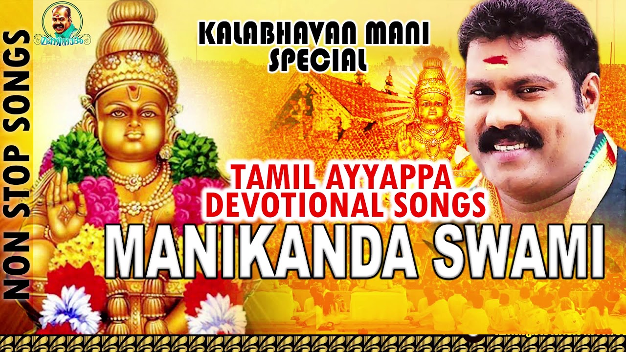 Manikanda Swami Tamil | kalabhavan mani Hits |  Tamil  Ayyappa Devotional songs