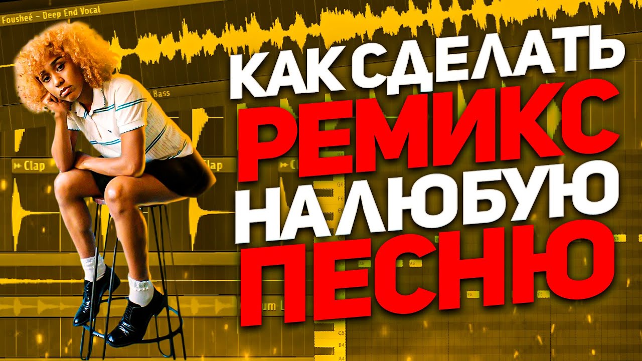 КАК СДЕЛАТЬ РЕМИКС ЗА 2 МИНУТЫ