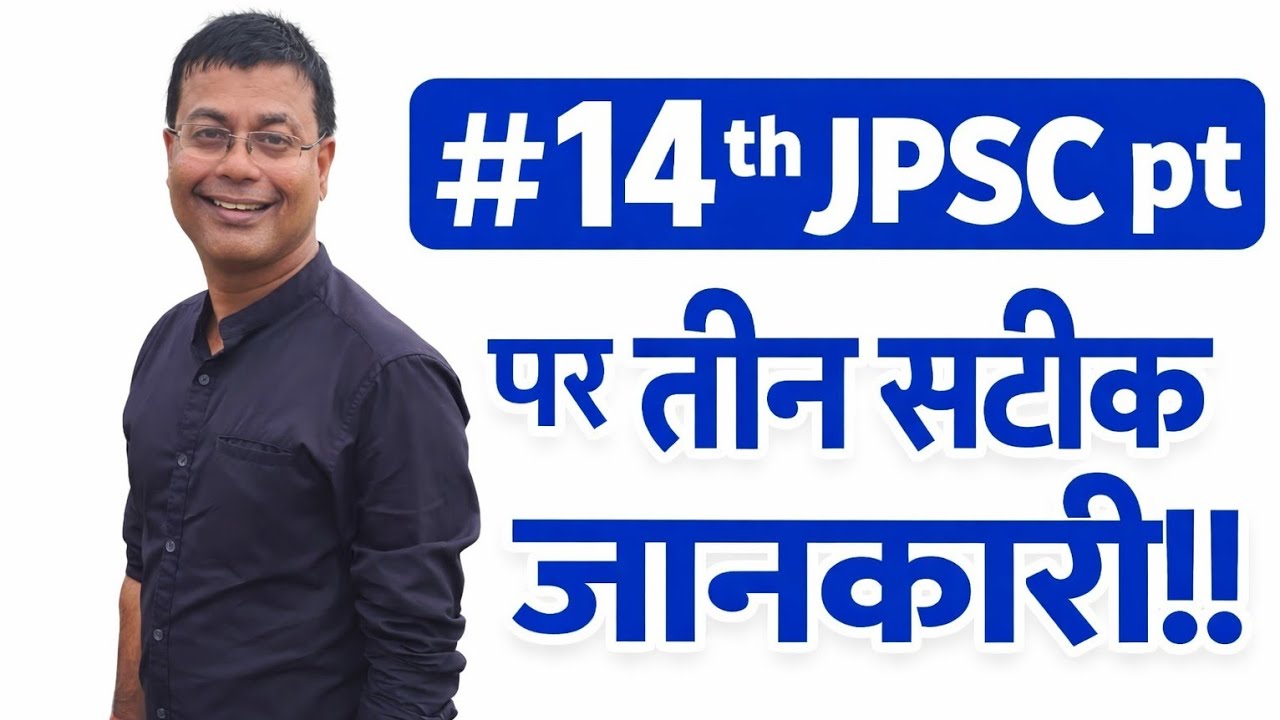 14th JPSC pt पर तीन सटीक जानकारी!!