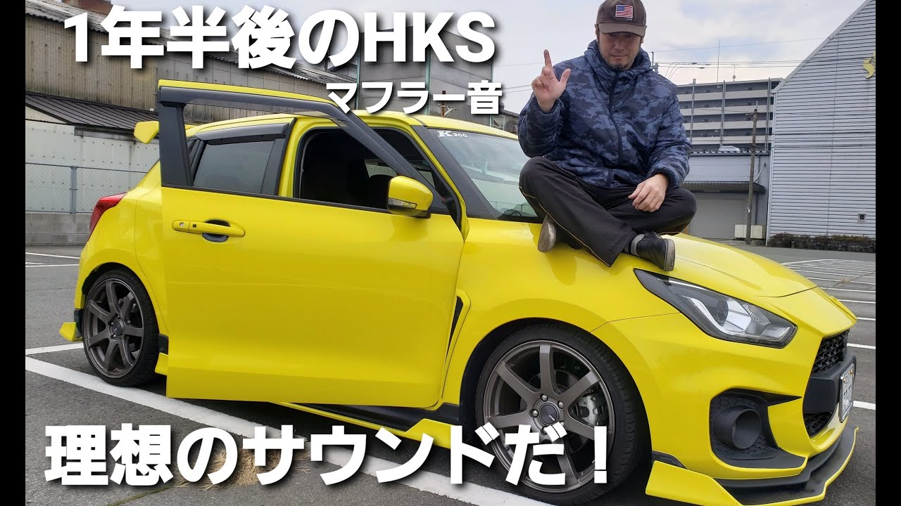 新型スイフトスポーツ！納車１年半後のマフラー音がカッコ良くなった！HKSスペックL　SUZUKI NEW SWIFT SPORTS 2020年最後の【緊急報告】