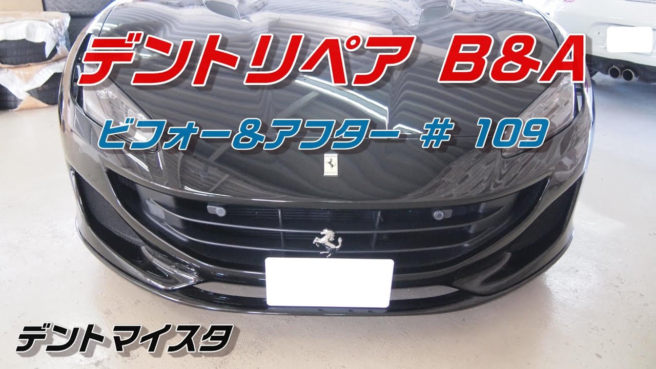 デントリペアB&Aその百九｜Paintless Dent Repair｜ビフォー＆アフター # 109