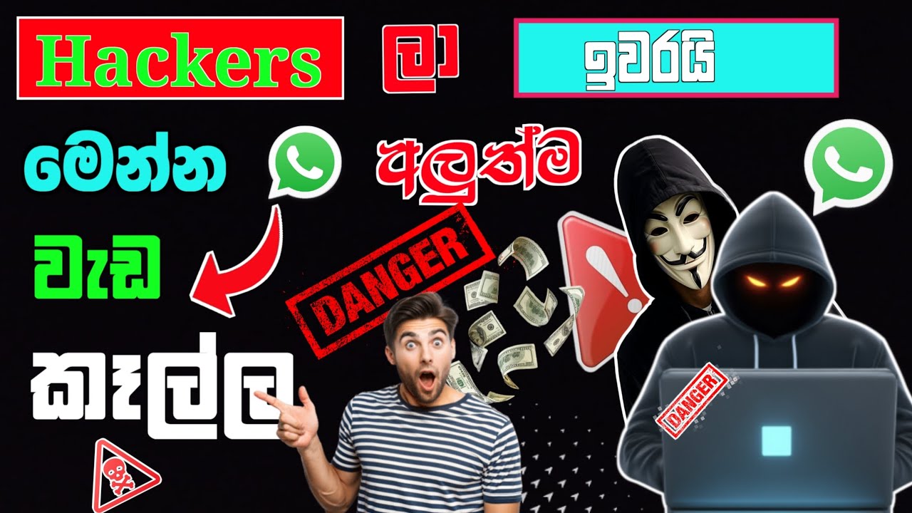 Hackers ලා ඉවරයි .✅👈| whats app අලුත්ම update එක.🔥| sinhala tutorial.