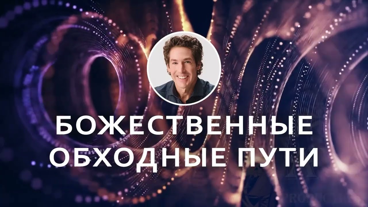 Божественные обходные пути - Джоел Остин