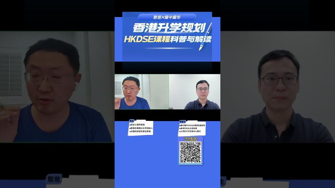 【憨爸】香港升學規劃 - HKDSE 課程科普與解讀 Hong Kong Education Planning: HKDSE Explained and Decoded