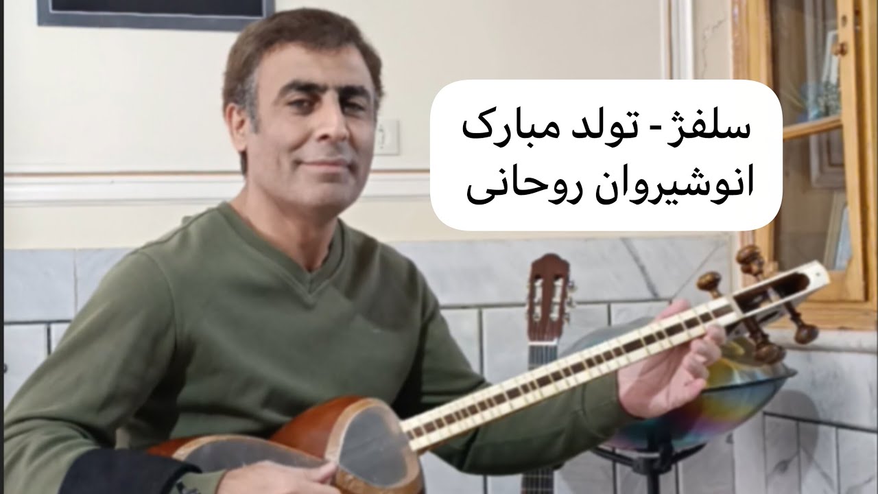 تولد مبارک - استاد انوشیروان روحانی
