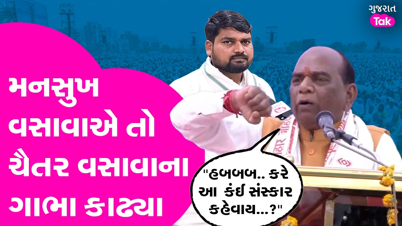 Mansukh vasava નો ચૈતર વસાવા પર આકરા પ્રહાર, ડેડિયાપડામાં AAP નેતાને આડે હાથ લીધા