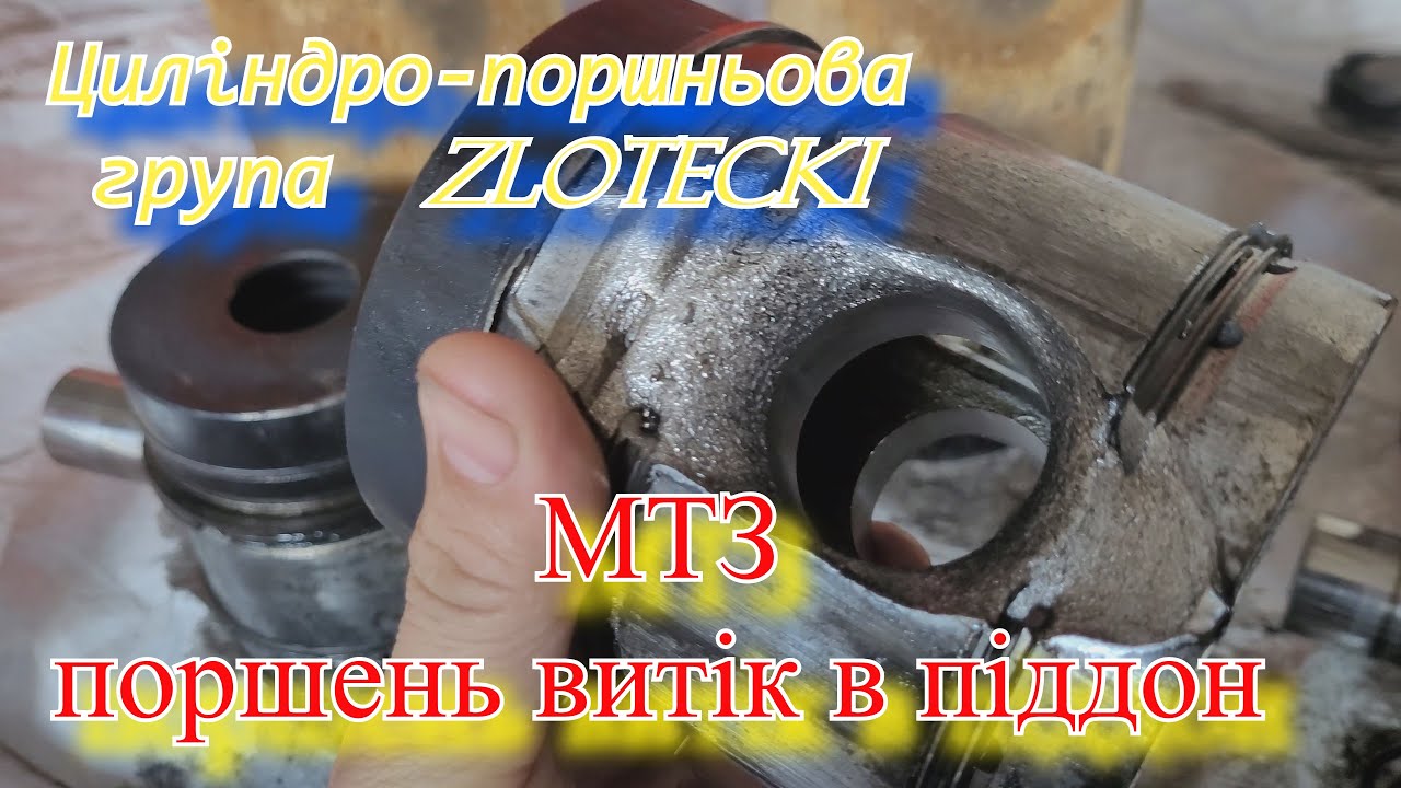 ШОК!!! на МТЗ поршень прогорів!!! Заміна на ZLOTECKI Польша.