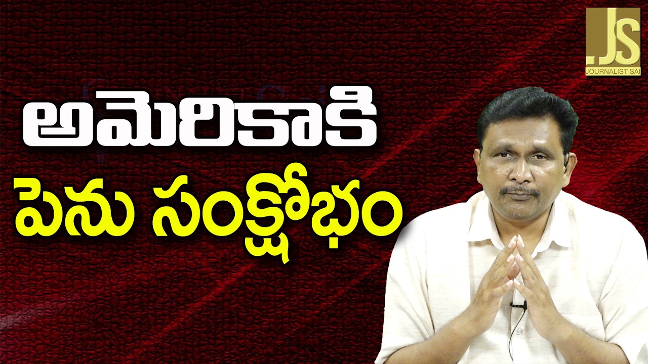USA Way Now ||  అమెరికాకి పెను సంక్షోభం